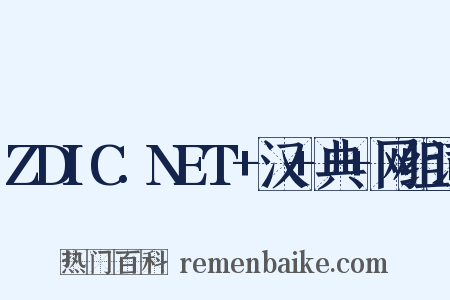 ZDIC.NET+汉+典+网组词是什么意思的图片